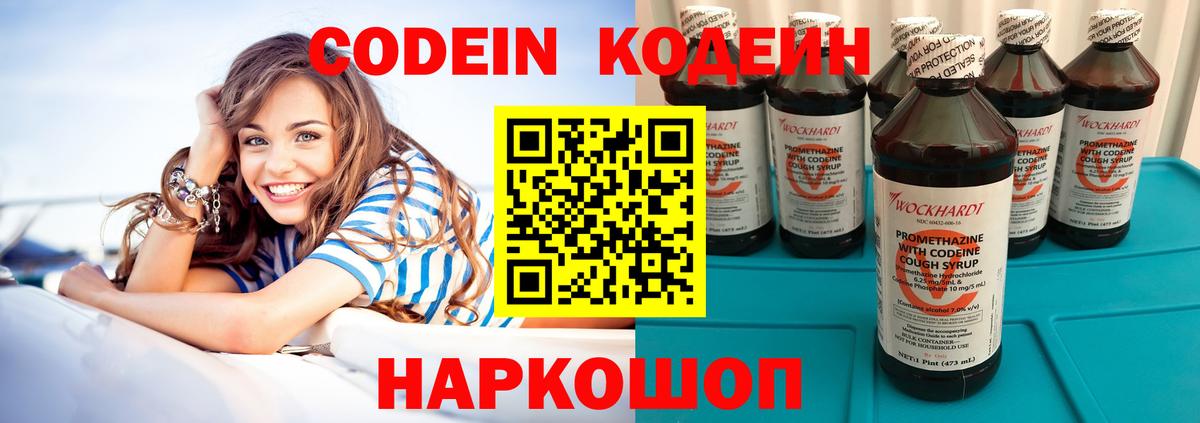Кодеин Purple Drank Хабаровск
