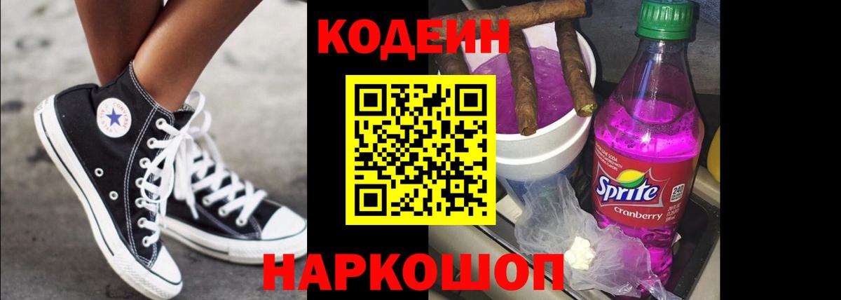 Codein напиток Lean (лин)  Вход с VPN  Хабаровск 